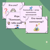 Презентация по музыке  «Композитор – исполнитель – слушатель» для 3 класса
