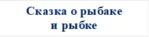 Сказка о рыбаке
и рыбке
