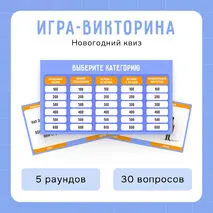 Интерактивная игра-викторина «Новогодний квиз»
