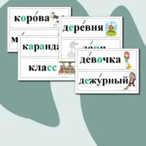 Словарные слова для 1 класса. Карточки.