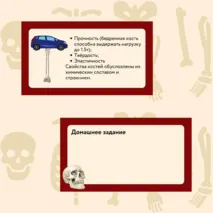 «Опорно-двигательная система. Состав, строение и рост костей», 9 класс