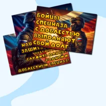 День подразделений специального назначения (День спецназа) набор плакатов для оформления