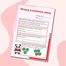 Чётные и нечётные числа