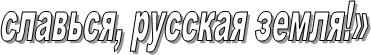 славься, русская земля!»