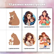 Открытки на День матери. Шаблоны