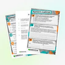 Рабочий лист «Краткость без потери смысла»