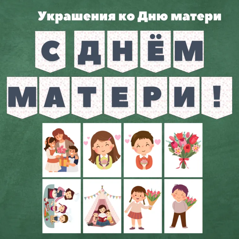 Флажки-растяжка + иллюстрации 