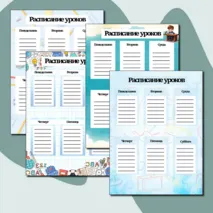 Расписание уроков варианты для мальчиков