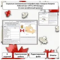 Рабочий лист по географии «ПГП и ЭГП Канады. Практическая работа» (углубленный уровень)