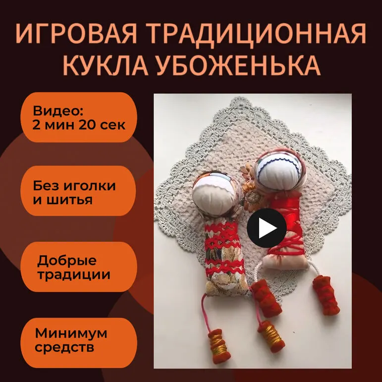 Мастер-класс по изготовлению традиционной игровой куклы «Убоженька»
