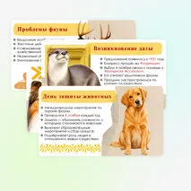 Презентация «День защиты животных. Всемирный день животных».