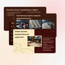 Презентация: «Изобразительно-выразительные средства»