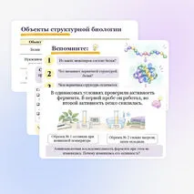 Презентация по биологии «Методы структурной биологии» (10 класс, углубленный уровень)