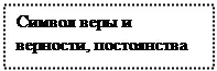 Надпись: Символ веры и верности, постоянства