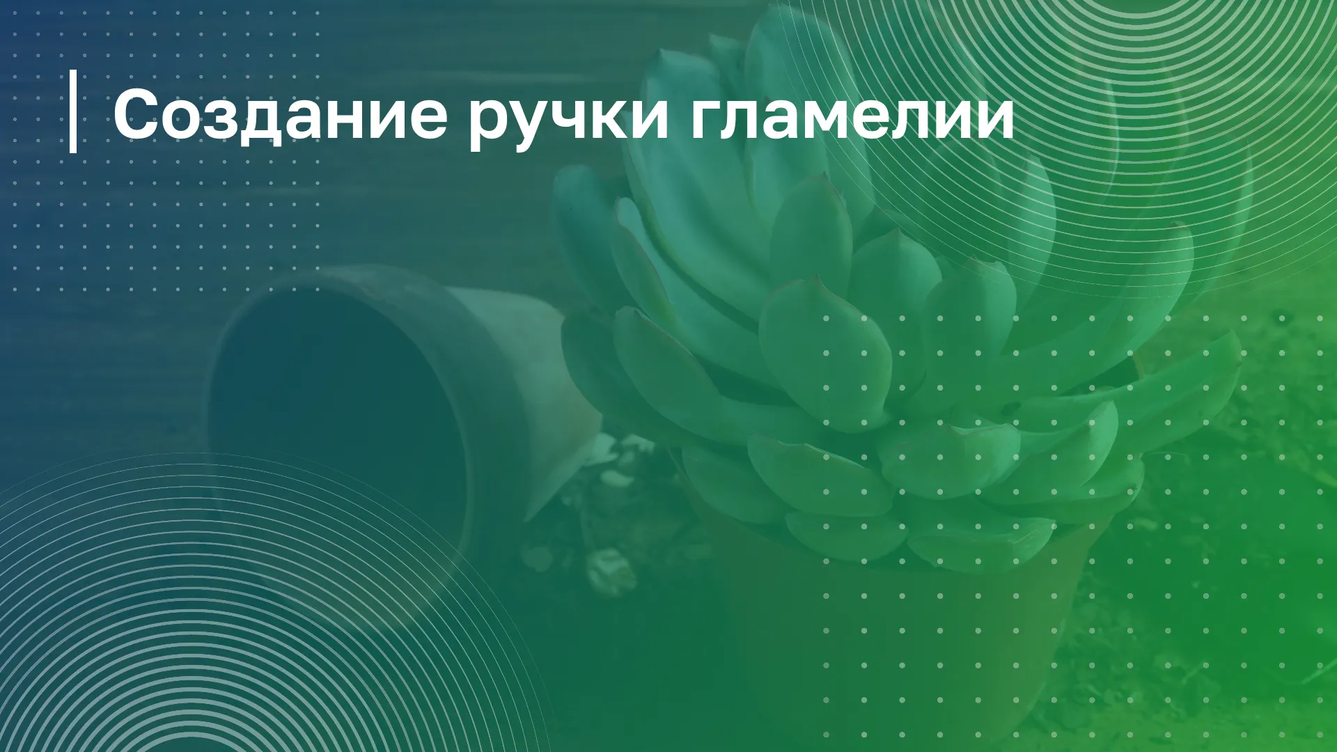 Обложка курса
