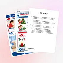 Жұмыс парағы «Жаңа жыл дәстүрлері және мереке кезіндегі қауіпсіздік»