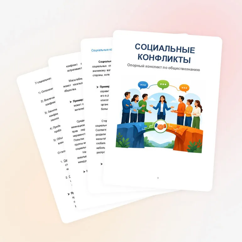 Социальные конфликты (рабочий лист, презентация, конспект)