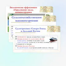 Презентация по географии для 9 класса на тему: География важнейших отраслей машиностроительного комплекса: основные районы и центры. Значение отрасли для создания экологически эффективного оборудования. Перспективы развития машиностроения России.