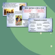 Презентация «Как создать крепкую семью. День отца и День матери»