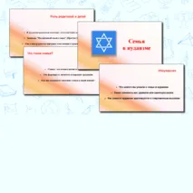 Семья в иудаизме. Презентация. Семьеведение (Основы семейной жизни) Согласно ФГОС И ФООП ООО