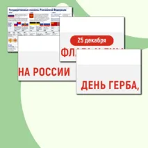 Оформление ко Дню государственных символов России «Государственные символы России»