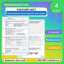 Рабочий лист «Всемирное культурное наследие» по окружающему миру, 4 класс