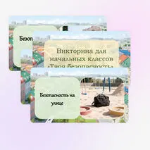 Викторина 