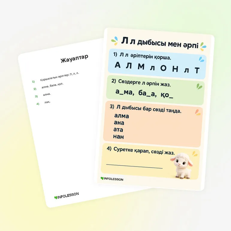 Карточка «Л л дыбысы мен әрпі»