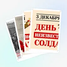 Оформление ко Дню Неизвестного Солдата «День Неизвестного Солдата»