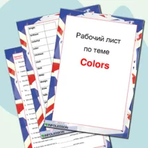 Рабочий лист по английскому языку «Colors»