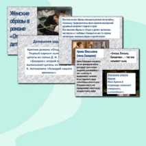 Презентация на тему: Женские образы в романе 