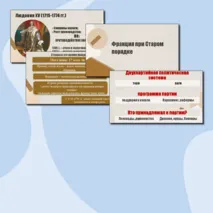 Англия на пути к индустриальной эре + Франция при Старом порядке (8 класс)