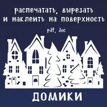 Украшение на окно на новый год домик трафарет для вырезания из бумаги