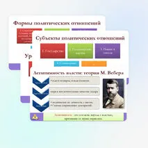 Презентация по обществознанию для 11 класса на тему: Политическая власть и политические отношения.
