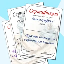 Сертификат об окончании курса по каллиграфии.