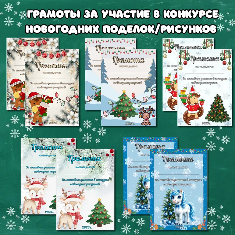 Новогодние грамоты. Грамоты за участие в конкурсе новогодних поделок/рисунков