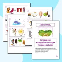 День заповедников и национальных парков. Ребусы «Заповедники и национальные парки России»