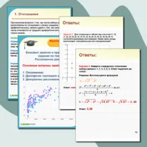 Конспект занятия по теме «Отклонения, дисперсия числовых данных и диаграмма рассеивания»