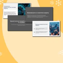 Презентация по теме: Вероятностная защита информации от ошибок