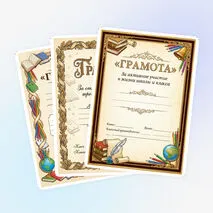 Комплект грамот «Классические школьные грамоты к окончанию третьей четверти»