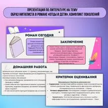 Презентация по литературе на тему «Образ нигилиста в романе «Отцы и дети», конфликт поколений»