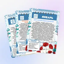 Календарь знаменательных дат и событий. Январь (большой формат)