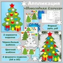 Аппликация (открытка) «Новогодняя ёлочка». Шаблоны к новогодней аппликации «Ёлочка»