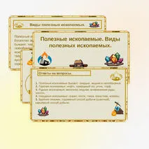 Презентация на тему: «Полезные ископаемые. Виды полезных ископаемых».