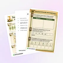 Рабочий лист «Занимательная математика»