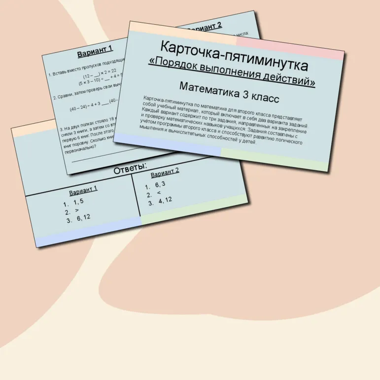 Карточка пятиминутка математика 3 класс «Порядок выполнения действий»