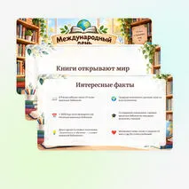 Презентация «Международный день школьных библиотек»
