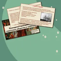 Презентация «Культурное пространство советского общества в 1930-е гг.»