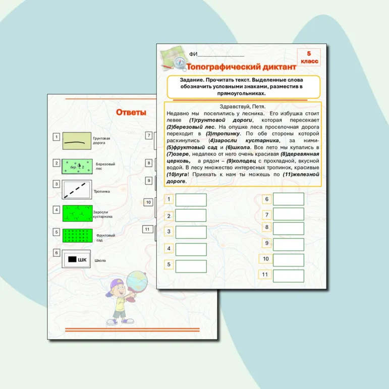 Топографический диктант по географии в 5 классе по теме «Топографические знаки»
