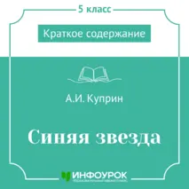 А.И. Куприн «Синяя звезда» — краткое содержание